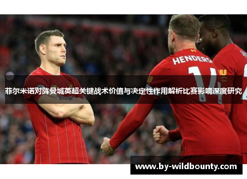 菲尔米诺对阵曼城英超关键战术价值与决定性作用解析比赛影响深度研究