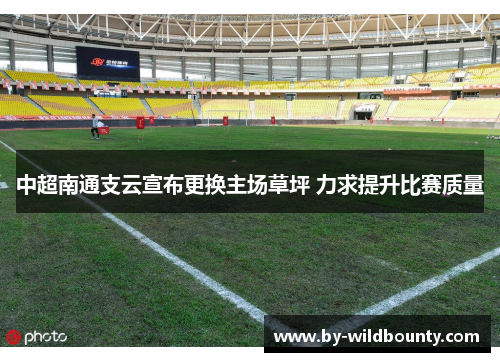 中超南通支云宣布更换主场草坪 力求提升比赛质量