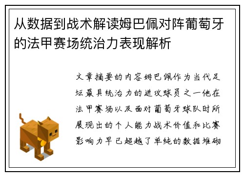 从数据到战术解读姆巴佩对阵葡萄牙的法甲赛场统治力表现解析 从数据到战术解读姆巴佩对阵葡萄牙的法甲赛场统治力表现解析