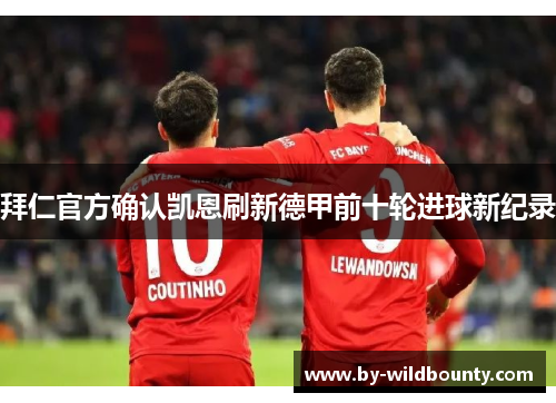 拜仁官方确认凯恩刷新德甲前十轮进球新纪录