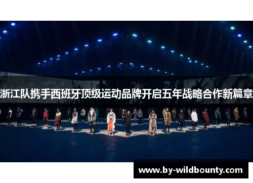 浙江队携手西班牙顶级运动品牌开启五年战略合作新篇章