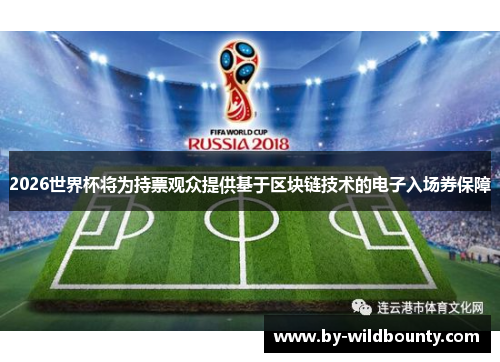 2026世界杯将为持票观众提供基于区块链技术的电子入场券保障