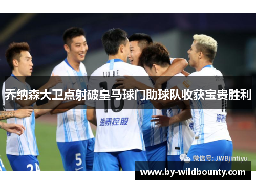 乔纳森大卫点射破皇马球门助球队收获宝贵胜利