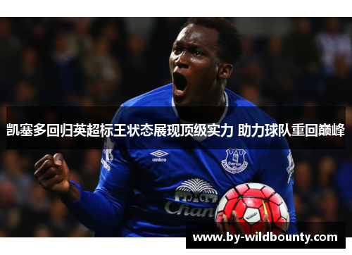 凯塞多回归英超标王状态展现顶级实力 助力球队重回巅峰