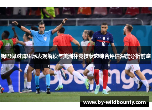 姆巴佩对阵里昂表现解读与美洲杯竞技状态综合评估深度分析前瞻