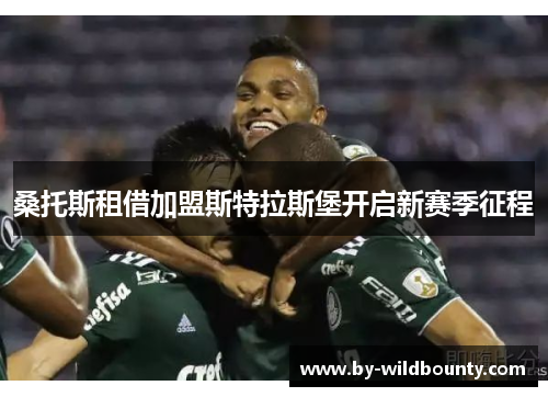 桑托斯租借加盟斯特拉斯堡开启新赛季征程