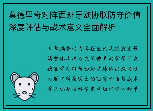 莫德里奇对阵西班牙欧协联防守价值深度评估与战术意义全面解析