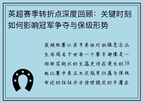 英超赛季转折点深度回顾：关键时刻如何影响冠军争夺与保级形势