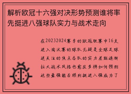 解析欧冠十六强对决形势预测谁将率先挺进八强球队实力与战术走向