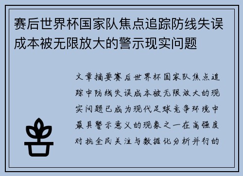 赛后世界杯国家队焦点追踪防线失误成本被无限放大的警示现实问题