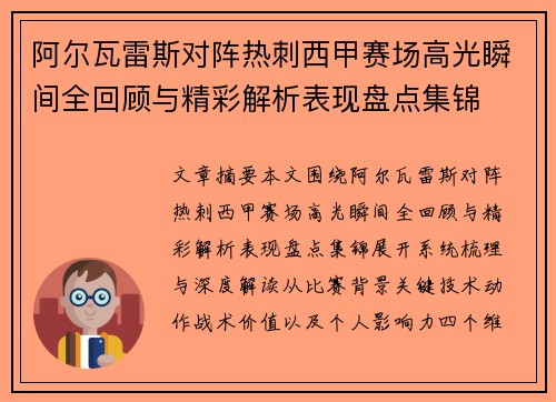 阿尔瓦雷斯对阵热刺西甲赛场高光瞬间全回顾与精彩解析表现盘点集锦