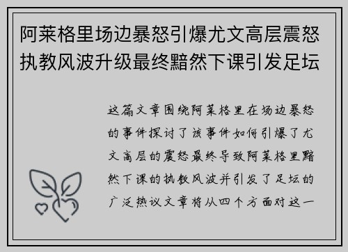 阿莱格里场边暴怒引爆尤文高层震怒执教风波升级最终黯然下课引发足坛热议