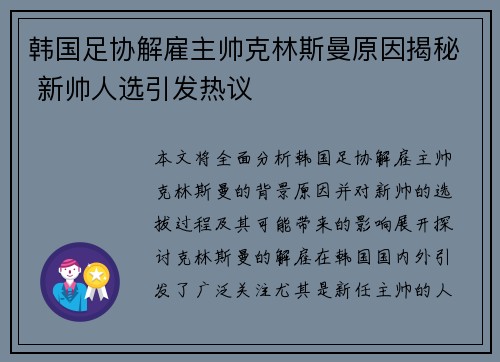 韩国足协解雇主帅克林斯曼原因揭秘 新帅人选引发热议