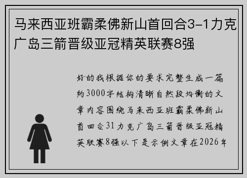 马来西亚班霸柔佛新山首回合3-1力克广岛三箭晋级亚冠精英联赛8强