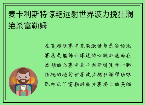 麦卡利斯特惊艳远射世界波力挽狂澜绝杀富勒姆