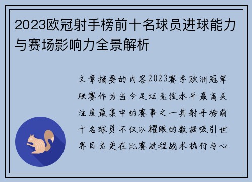 2023欧冠射手榜前十名球员进球能力与赛场影响力全景解析