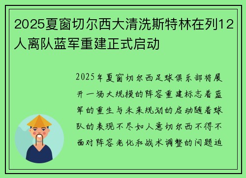 2025夏窗切尔西大清洗斯特林在列12人离队蓝军重建正式启动