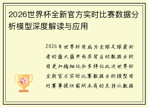 2026世界杯全新官方实时比赛数据分析模型深度解读与应用